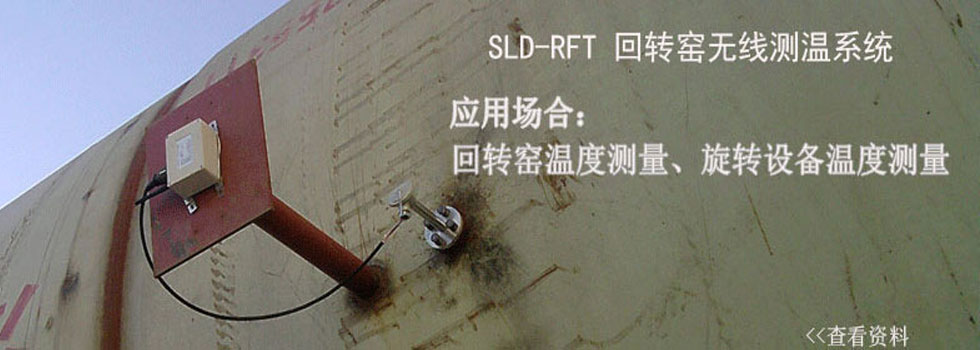 鍥炶漿紿戞棤綰挎祴娓╄緗紝SLD-RFT鍥炶漿紿戞棤綰挎祴娓╃郴緇? class=